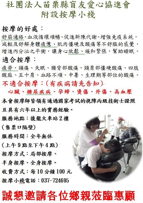 盲友愛心協進會附設按摩小棧後龍火車站2樓