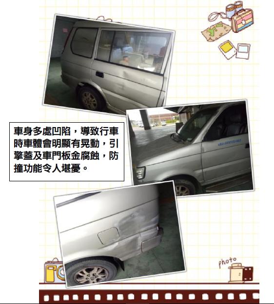 車身多處凹陷,導致行車時車體會明顯有晃動,引擎蓋及車門板金腐蝕,防撞功能令人堪憂。